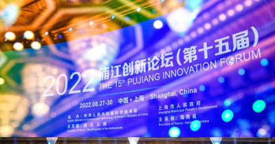 第15回Pujiang Innovation Forumが上海で開催