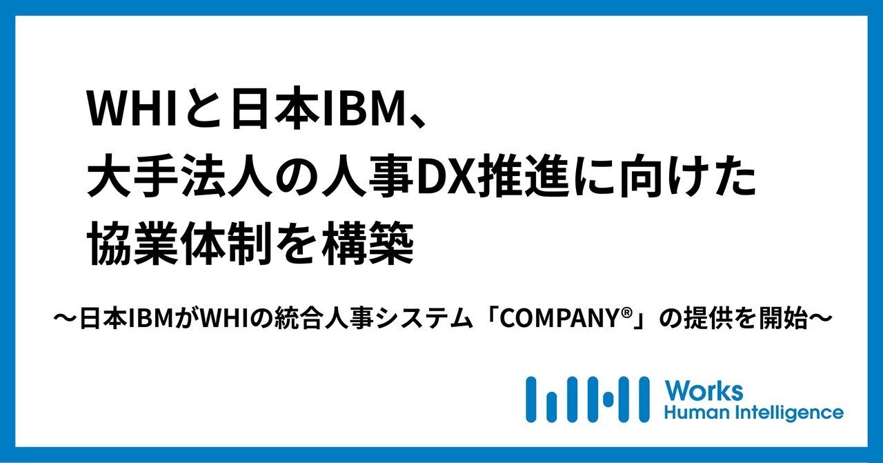 WHIと日本IBM、大手法人の人事DX推進に向けた協業体制を構築