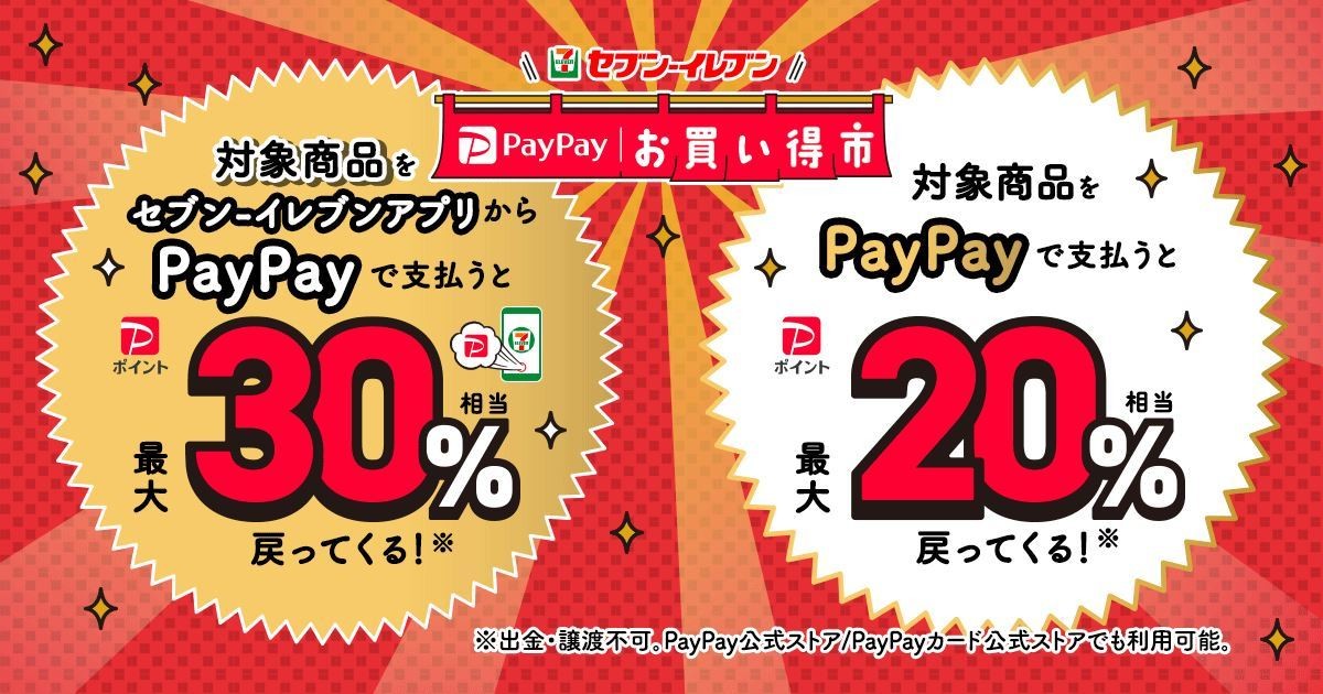 最大30%還元! 「セブン‐イレブン PayPayお買い得市」開催