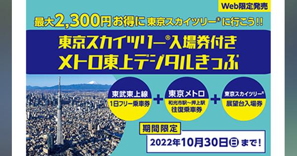ネットで買える「東京スカイツリー入場券付きメトロ東上デジタルきっぷ」