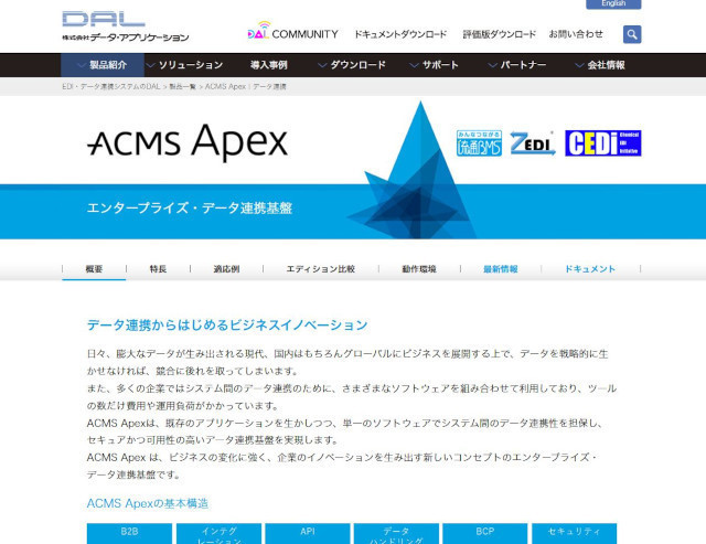 DAL、障害復旧機能を強化したエンタープライズ・データ連携「ACMS Apex」最新版