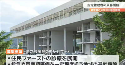 「住民ファーストの診療を」刈田総合病院が指定管理者公募開始　宮城