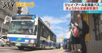 【通常運行に戻る】新型コロナで減便のジェイ・アール北海道バス　すべての便が運行再開