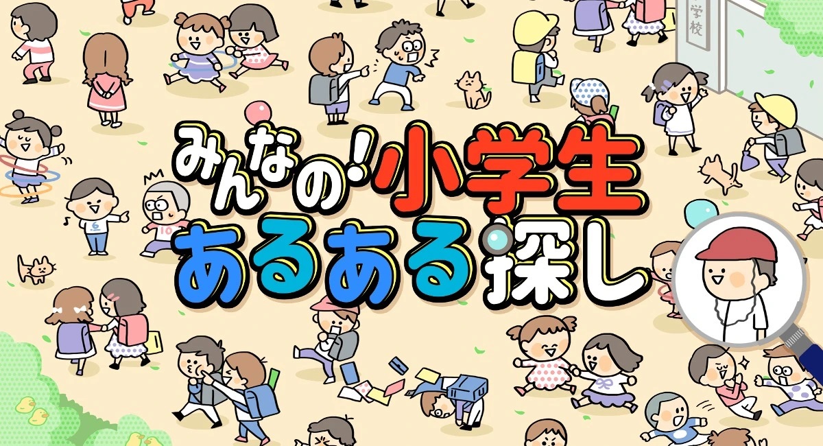 東京通信、『みんなの！小学生あるある探し —子どもも大人も楽しめるイラストクイズ脳トレゲーム—』をNintendo Switch向けに配信開始