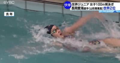 長岡愛海選手（山形）　競泳・世界ジュニア選手権で２位