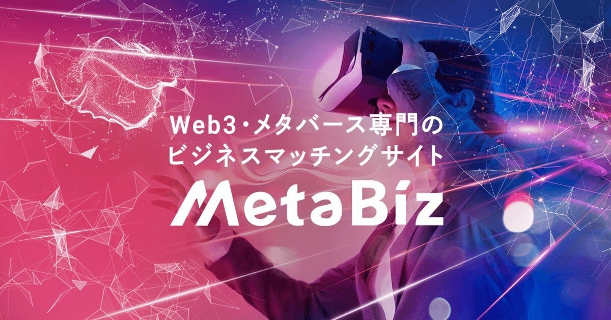 Web3・メタバース専門のビジネスマッチングサイト「MetaBiz」が事前登録受付を開始