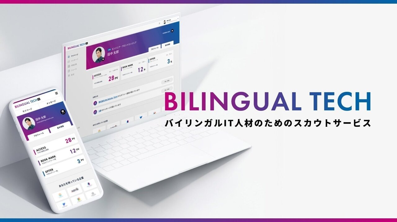 バイリンガルIT人材に特化した採用スカウトサービス「BILINGUAL TECH」が正式版をリリース