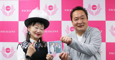 徳島出身の演歌歌手・大川さんとアパホテル社長・元谷さんが初のデュエット曲をリリース