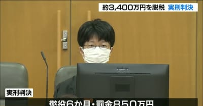 違法売春で3400万円脱税の元会社役員 懲役6か月の実刑判決
