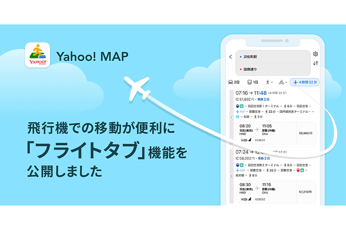 Yahoo! MAP、飛行機のルートを検索できる「フライトタブ」の提供を開始
