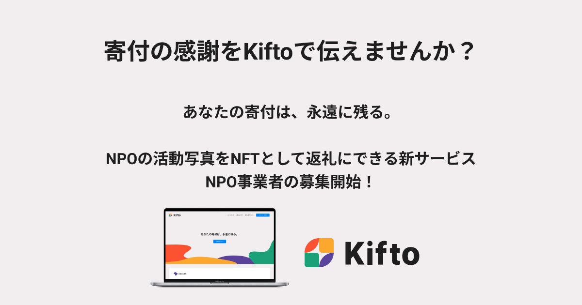 NFTを寄付の返礼にできる「Kifto」、寄付を募りたいNPO法人の募集を開始