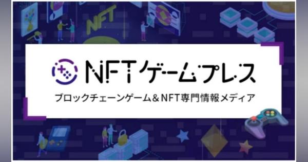 NFTゲーム専門メディア「NFTゲームプレス」、サービス提供開始　ギルド機能でユーザーマッチングを促進