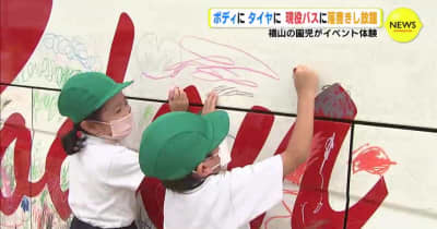 「バスにらくがきだ～」ボディーにタイヤに落書きし放題！　園児がイベント体験　広島