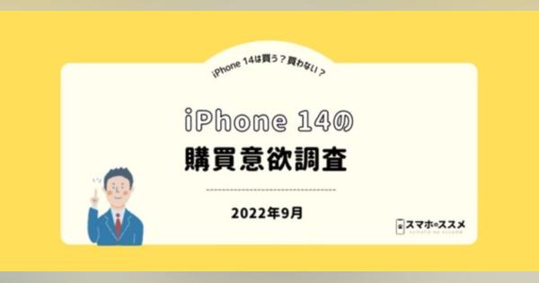 67.4%がiPhone 14を「買わない」　「円安・物価高の影響」や「中古iPhoneを安く買いたい」の声　スマホのススメ調べ