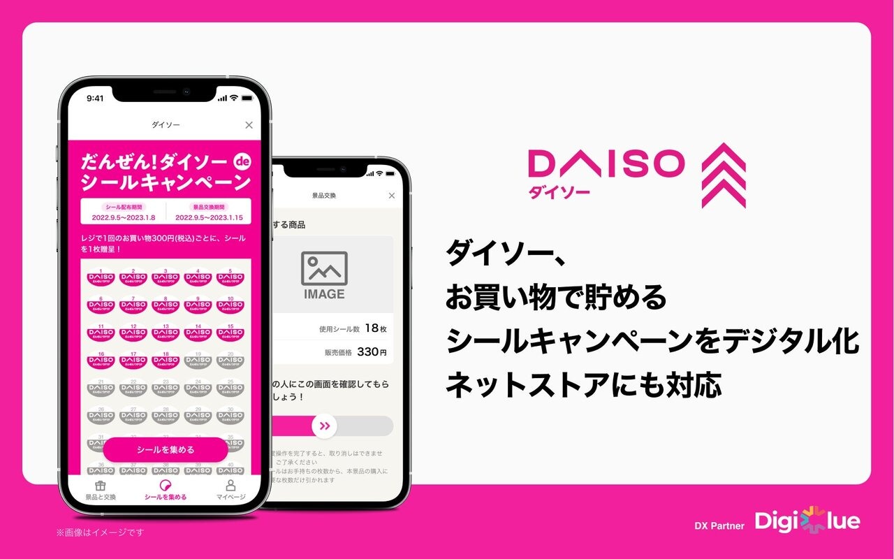 大創産業、DAISO店舗・ダイソーネットストアなどでデジタルシールを活用したキャンペーンを実施へ