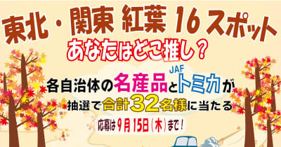 【JAF関東】東北・関東合同企画 JAFTwitterプレゼントキャンペーンを開催