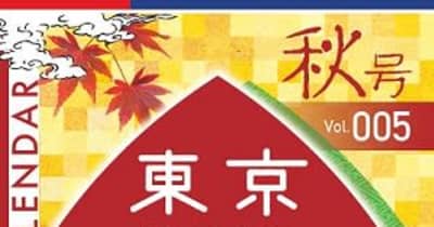 和菓子で食欲の秋を感じる！「東京三昧カレンダー 2022秋号」を発行しました