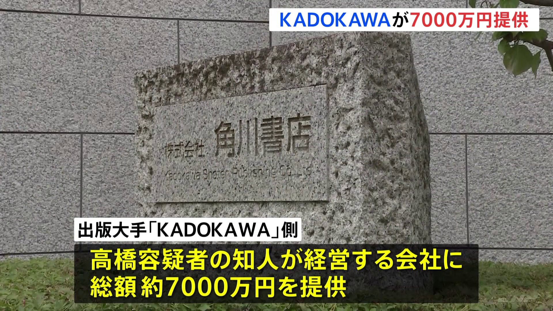 大会スポンサー「KADOKAWA」が組織委元理事の知人会社に約7000万提供　コンサルタント契約の対価として　東京五輪汚職事件