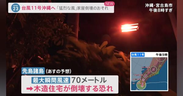 ｢猛烈な風｣で家屋倒壊のおそれも “今年最強”台風11号沖縄へ　週明けに九州に接近へ