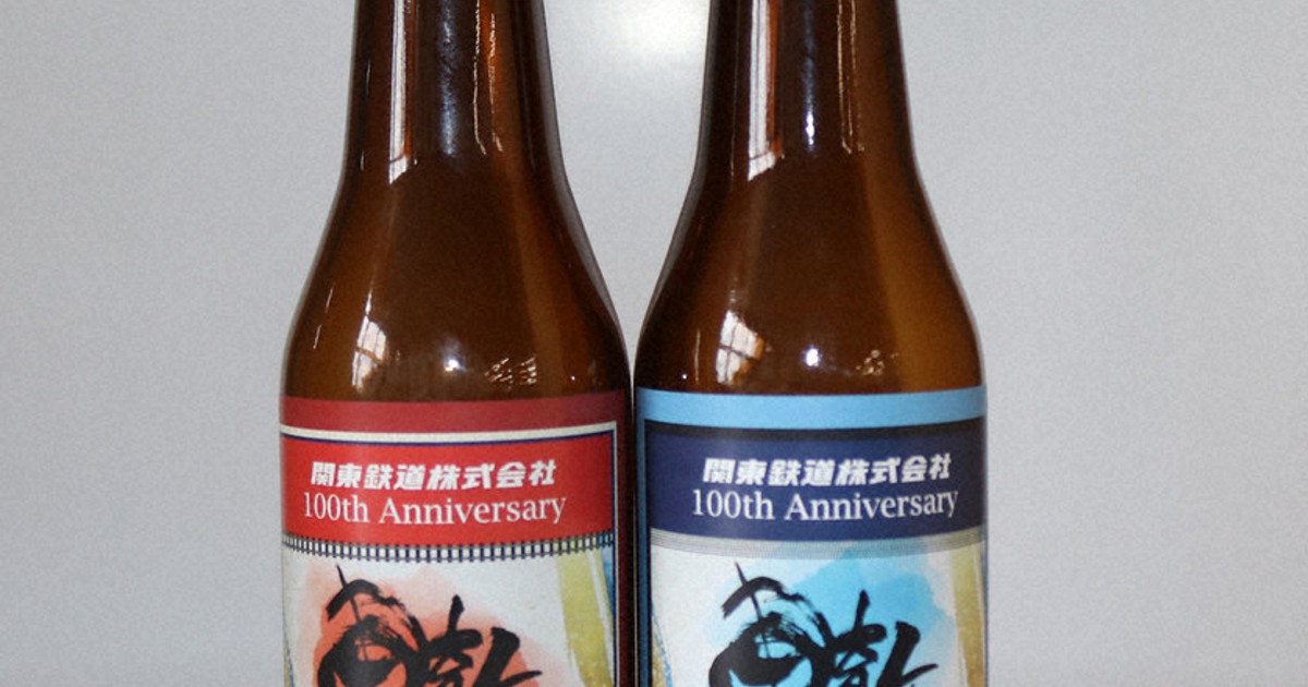 関東鉄道100周年に乾杯！　記念ビール2種類を発売