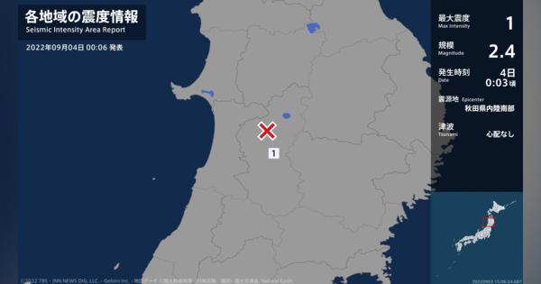 秋田県で最大震度1の地震