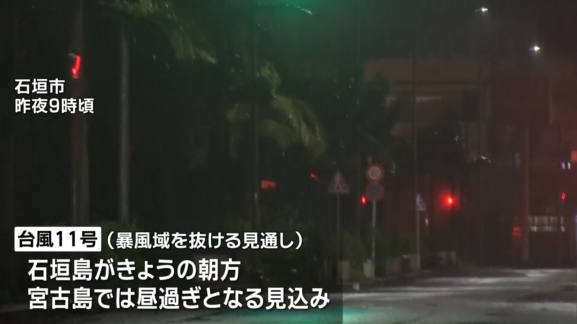台風11号 先島諸島は暴風域、今後は沖縄本島地方に接近 厳重注意