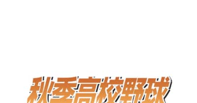 福島商と福島が決勝へ　秋季高校野球福島県大会支部予選