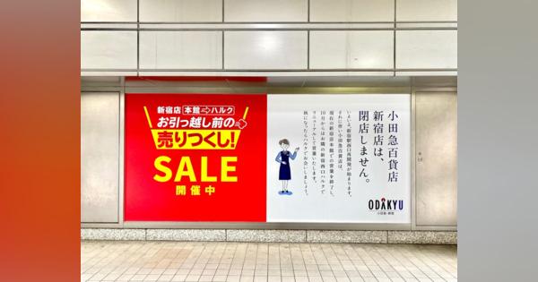 「小田急百貨店新宿店は、閉店しません。」　誤解を怒ってる...？話題の移転ポスター、本当の意図は