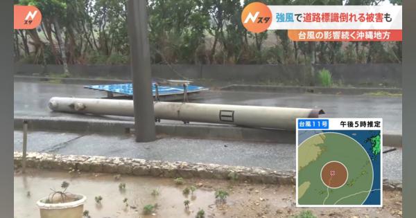 台風11号 道路標識が倒壊、一時5600世帯停電など 　沖縄で被害続々
