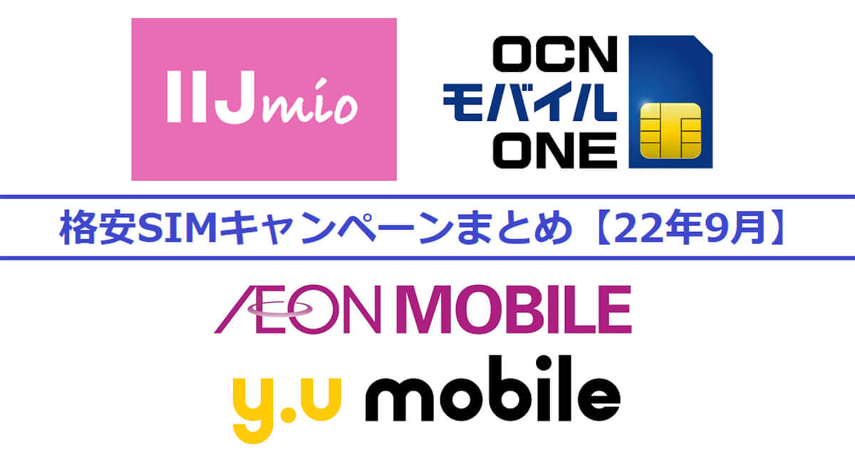 格安SIMキャンペーンまとめ【2022年9月】IIJmio・OCN モバイル ONE・イオンモバイル　y.u mobile