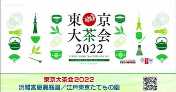 異なる茶道の流派が一堂に会する大規模茶会が三年ぶりに開催 「東京大茶会2022」