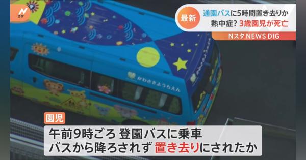 通園バスに5時間置き去りで熱中症か車内で発見の3歳女児、病院で死亡確認　静岡・牧之原市