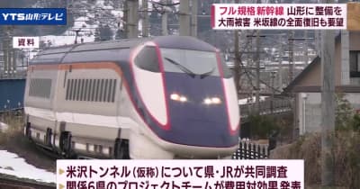 「フル規格新幹線」実現を 米沢トンネル整備求める
