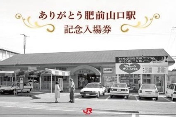 西九州新幹線開業時に改称される肥前山口駅で記念入場券　9月18-21日発売