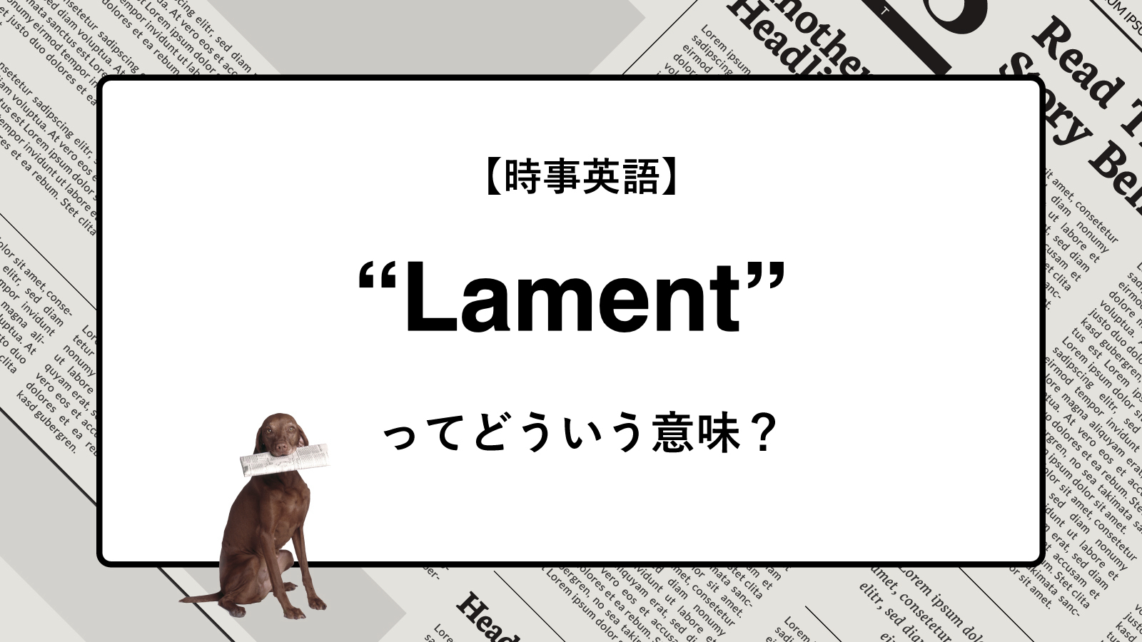 【時事英語】“Lament” ってどういう意味？ | ニュースの「キーワード」で語彙力を身につける