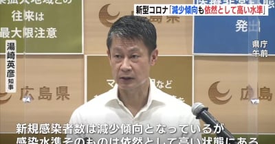 「減少傾向も依然高い感染レベル」広島県の感染状況で湯崎知事　新型コロナ