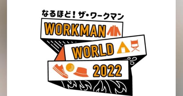 ワークマン、9月14日に新宿で「ワークマン2022年秋冬新製品発表会」開催　作業服は全メーカーが秋から値上げも、ワークマンは価格据え置き