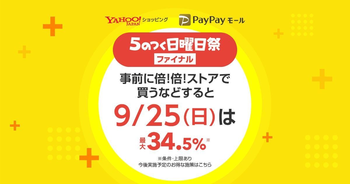 最大34.5%還元! Yahoo!ショッピングとPayPayモールで「5のつく日曜日祭」開催