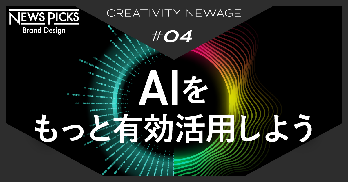 なぜ“日本一”のAIエンジニアは、ヒトの「創造性」を信じるのか