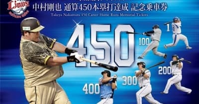 西武 中村剛也 通算450本塁打達成記念乗車券 発売
