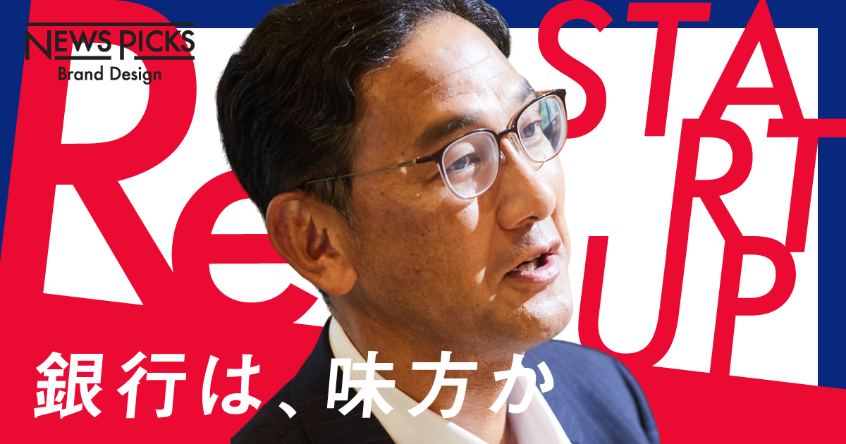 【役員直撃】いま問い直す、スタートアップと銀行の関係性