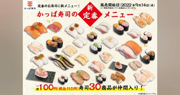 かっぱ寿司、定番メニューを改定　100円メニューを30皿追加