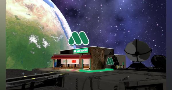 モスバーガー、メタバース上の月面空間に仮想店舗「モスバーガー ON THE MOON」をオープンへ