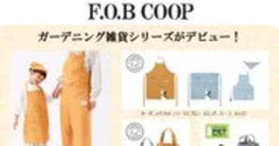 「F.O.B COOP」復活！ガーデニング雑貨シリーズがデビュー！
