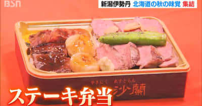「海鮮丼、ステーキ弁当に行列」新潟伊勢丹で大北海道展始まる