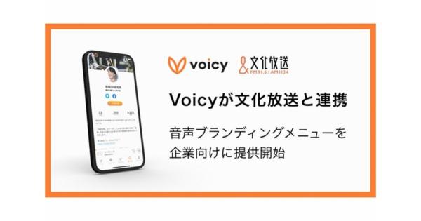 Voicy×文化放送、企業向け音声ブランディングサービスを提供