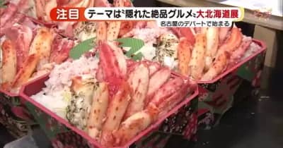 全87店、秋の大北海道展が開催「隠れた美味が集結」ジェイアール名古屋タカシマヤ