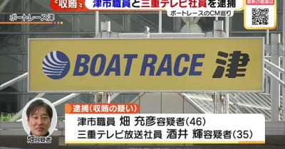 ボートレースのテレビＣＭを巡り収賄の疑い　津市の職員と三重テレビ社員を逮捕