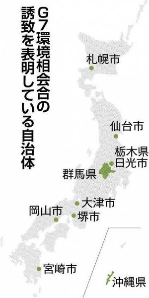 Ｇ７環境相会合誘致、人気高く　札幌のほか８自治体　「先進地」アピール狙う