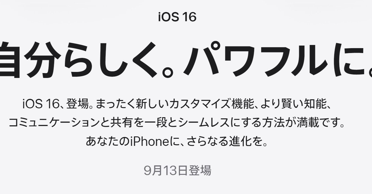 「iOS 16」は9月13日に配信